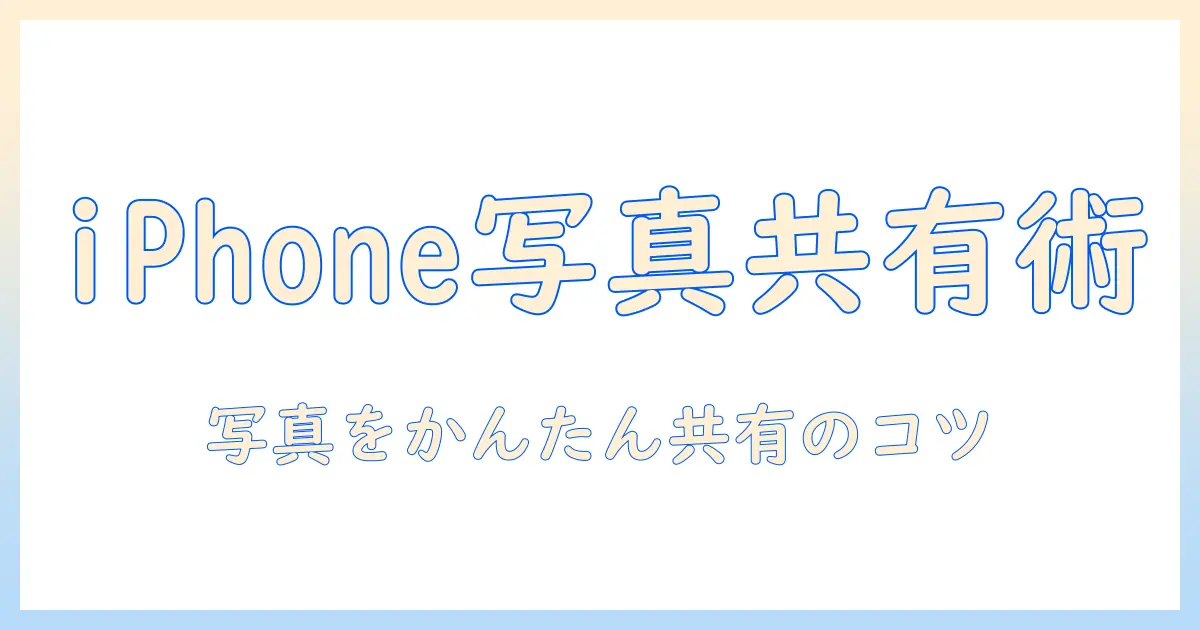 iphoneで写真を共有するための追加アプリガイド—写真をスマートに共有する方法とおすすめアプリ