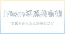 iphoneで写真を共有するための追加アプリガイド—写真をスマートに共有する方法とおすすめアプリ