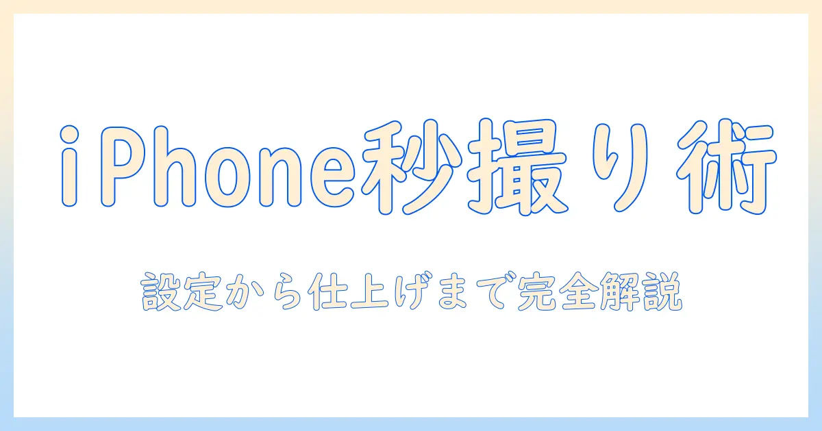 iphone15 pro 写真 タイマーの使い方完全ガイド：設定方法と実践テクニック