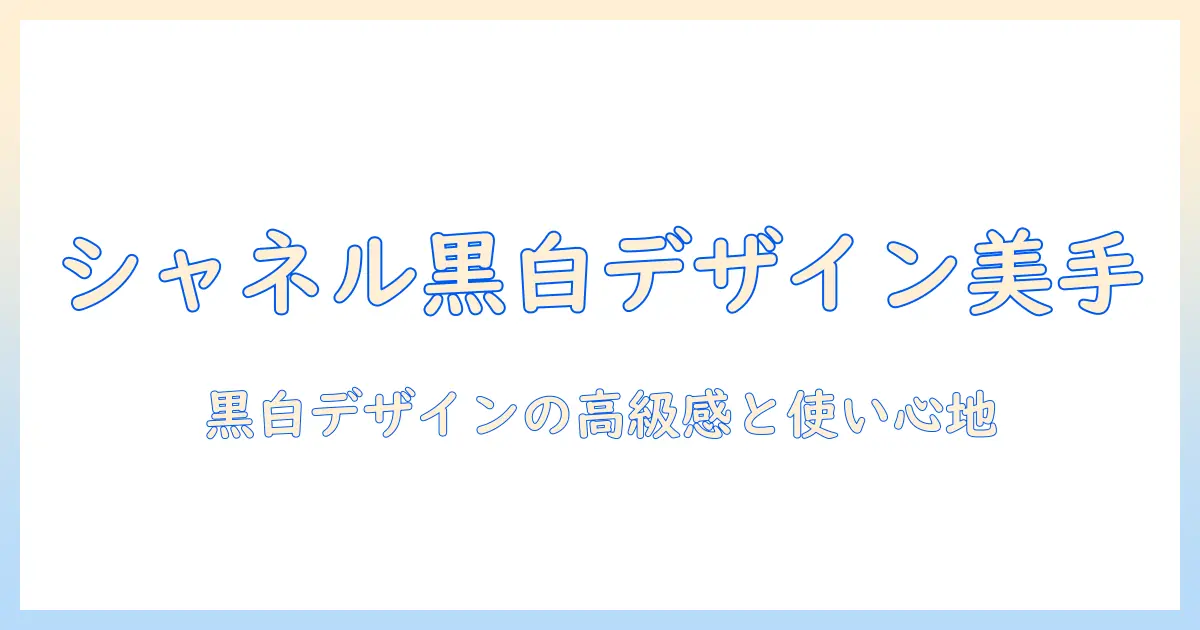 chanelのハンドクリームを徹底解説:黒と白デザインの魅力と使い心地