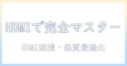 qumiのプロジェクターの使い方をhdmi接続で完全マスターする方法