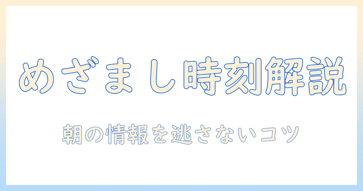 めざまし テレビ の 芸能 ニュース の 時間 帯 を 解説 — 朝の テレビ 情報 を めざまし で 見逃さない