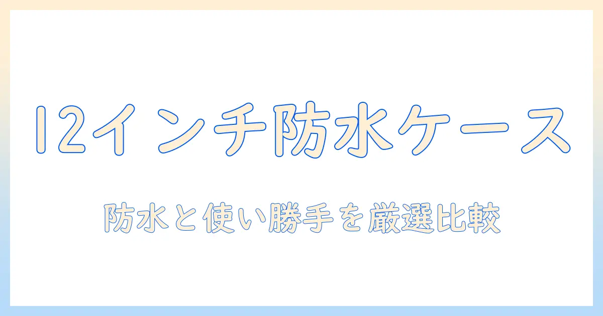 12インチのタブレット用防水ケースを徹底比較！タブレットの保護と使い勝手を両立する選び方とおすすめ