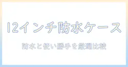 12インチのタブレット用防水ケースを徹底比較！タブレットの保護と使い勝手を両立する選び方とおすすめ