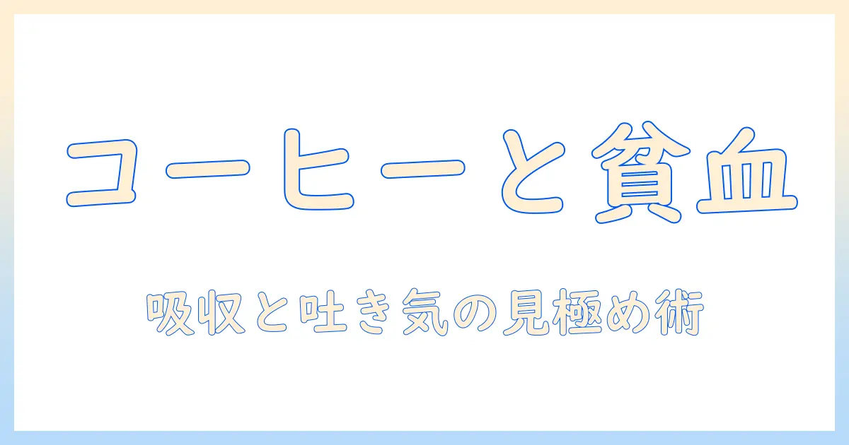 コーヒーが貧血と吐き気に与える影響とは？女性の大学生のための飲み方と注意点