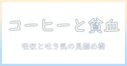 コーヒーが貧血と吐き気に与える影響とは?女性の大学生のための飲み方と注意点
