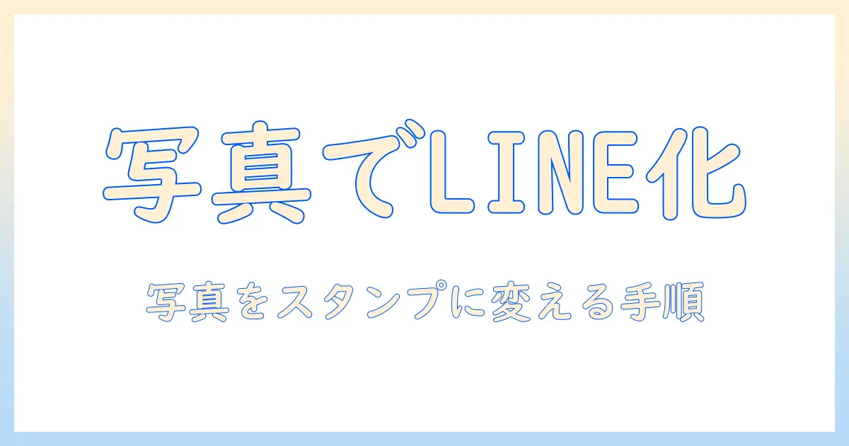写真 から ステッカー ライン で 送る：写真をLINEのステッカーとして送る手順とコツ