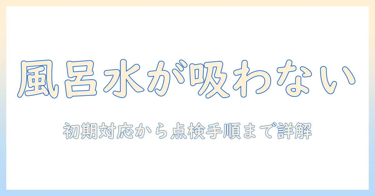 洗濯機の風呂水ポンプが吸わないときの対処法｜アクア製洗濯機でのトラブル解決ガイド