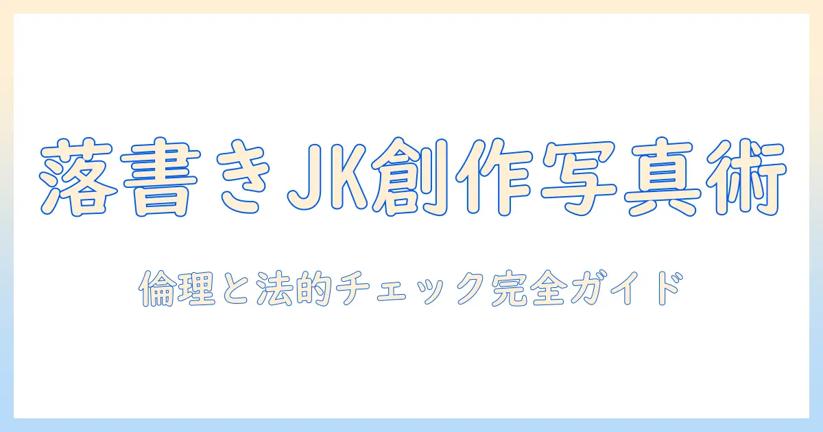 写真に落書きjkを使った創作写真の作り方と注意点