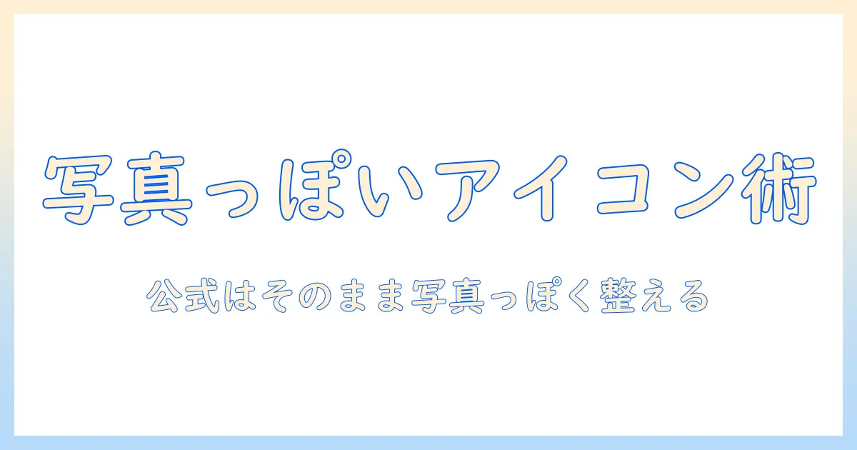 iphone 写真 アプリ アイコン 変え 方の完全ガイド｜iPhoneの写真アプリのアイコンを変更する方法