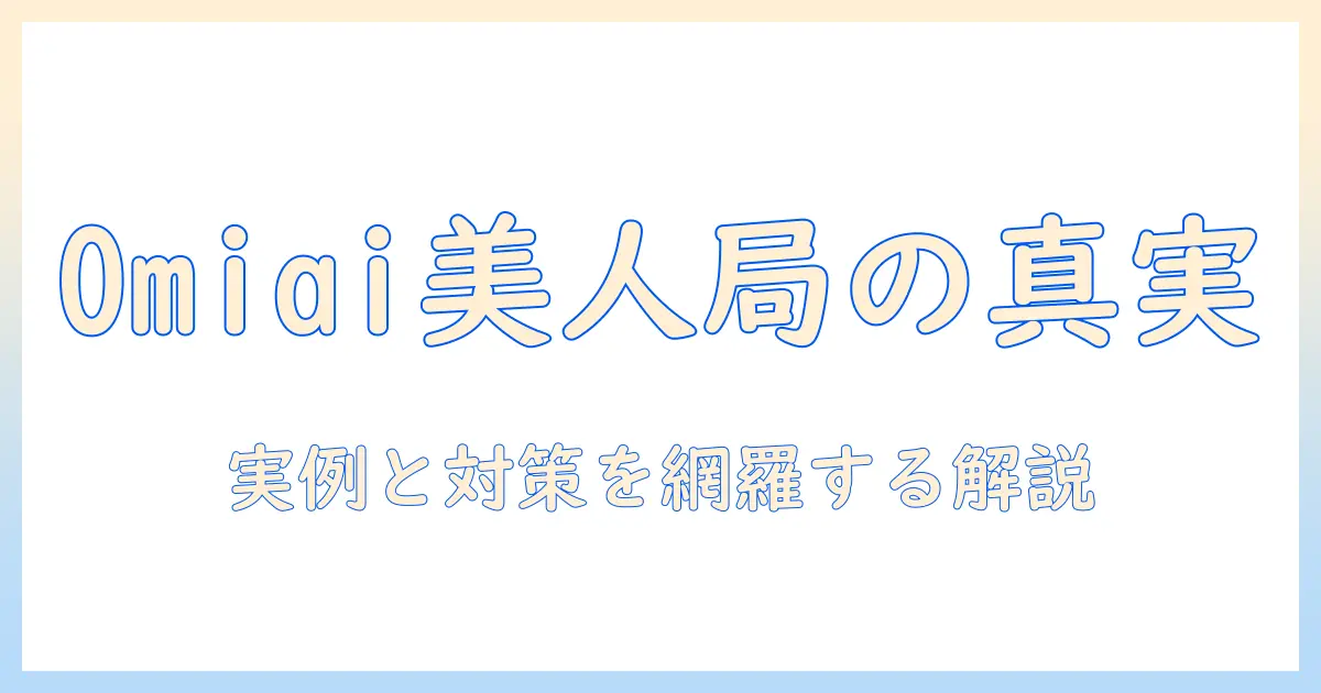 マッチングアプリ 美人局 omiaiとは？被害事例と対策を徹底解説