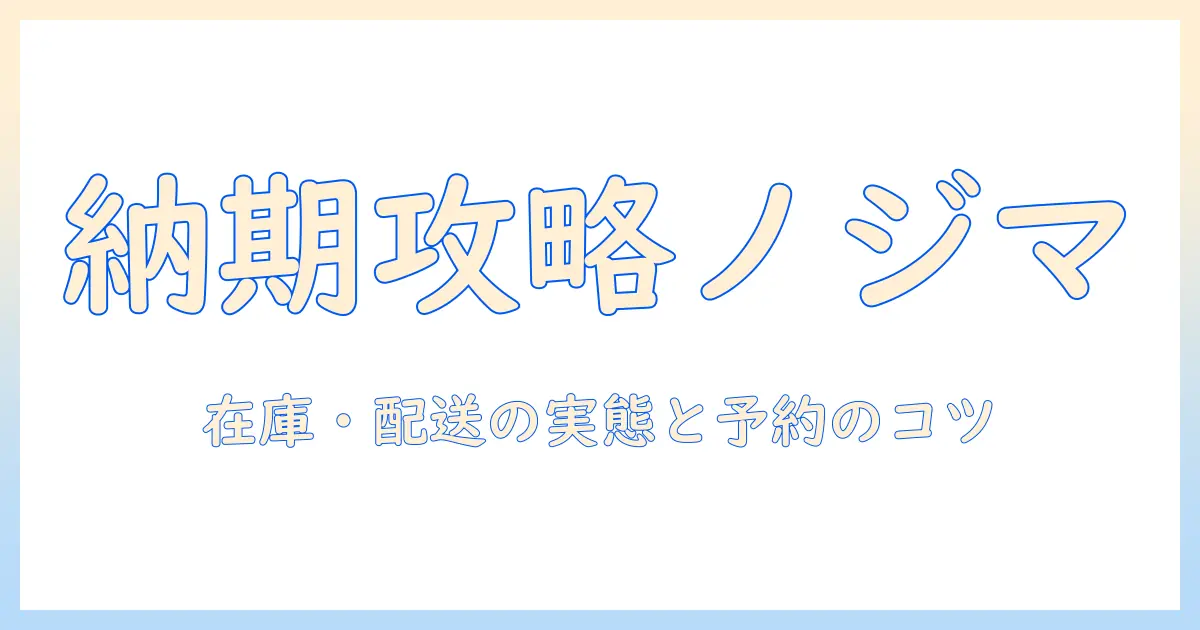 ノジマの洗濯機の納期を徹底解説:購入前に知っておきたいポイント