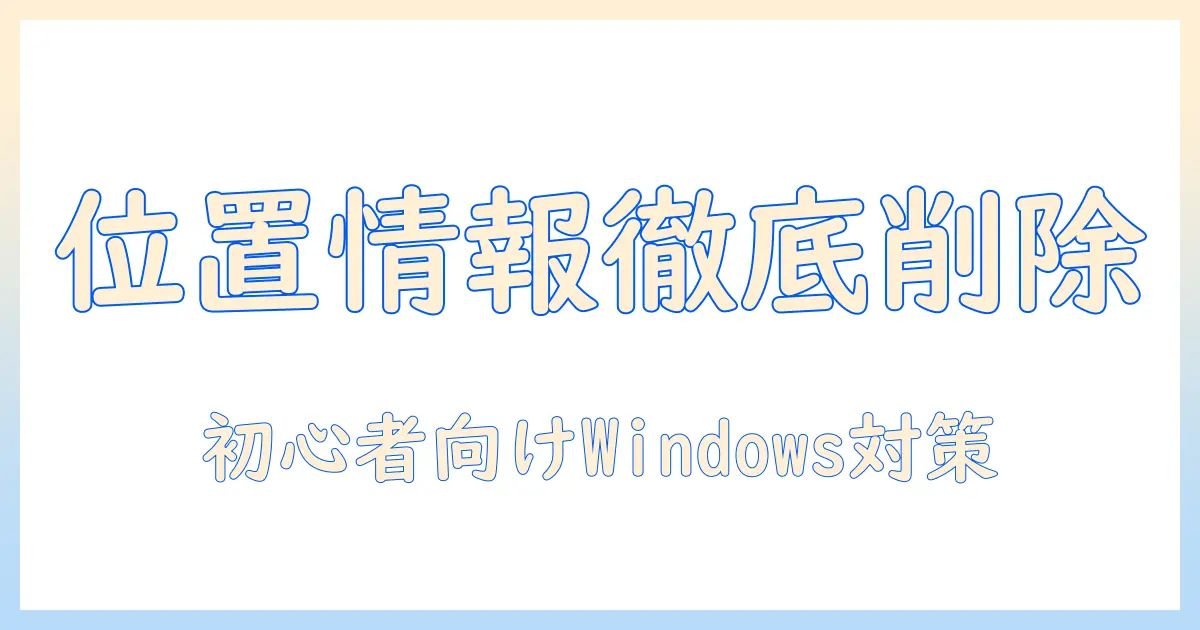 写真の位置情報を消す windows の手順:初心者にもわかる写真のプライバシー対策