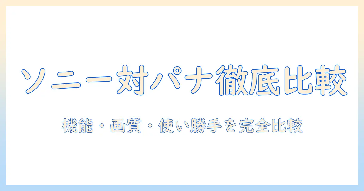 sony の テレビと panasonic の レコーダーを徹底比較：機能・画質・使い勝手の違いと選び方