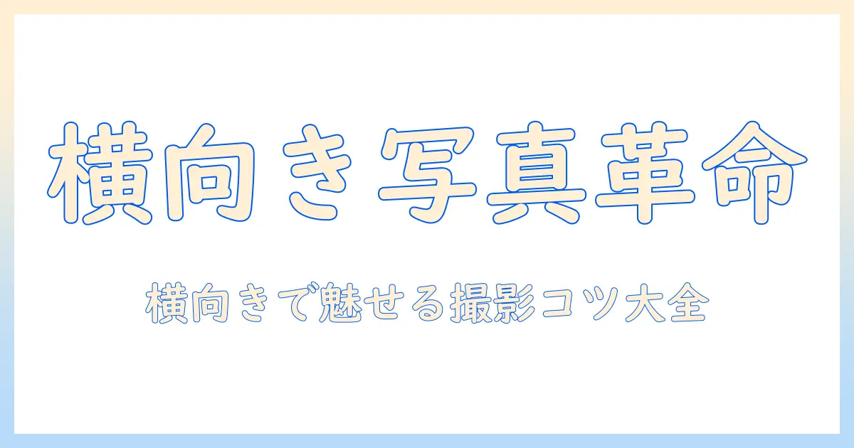 iphone 写真 横になる なぜ：iPhone写真の横向きが増える理由と撮影のコツ
