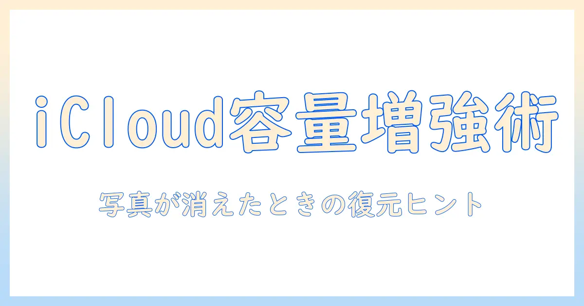 icloudの容量を増やす方法｜写真が消えたときの対処と復元のコツ