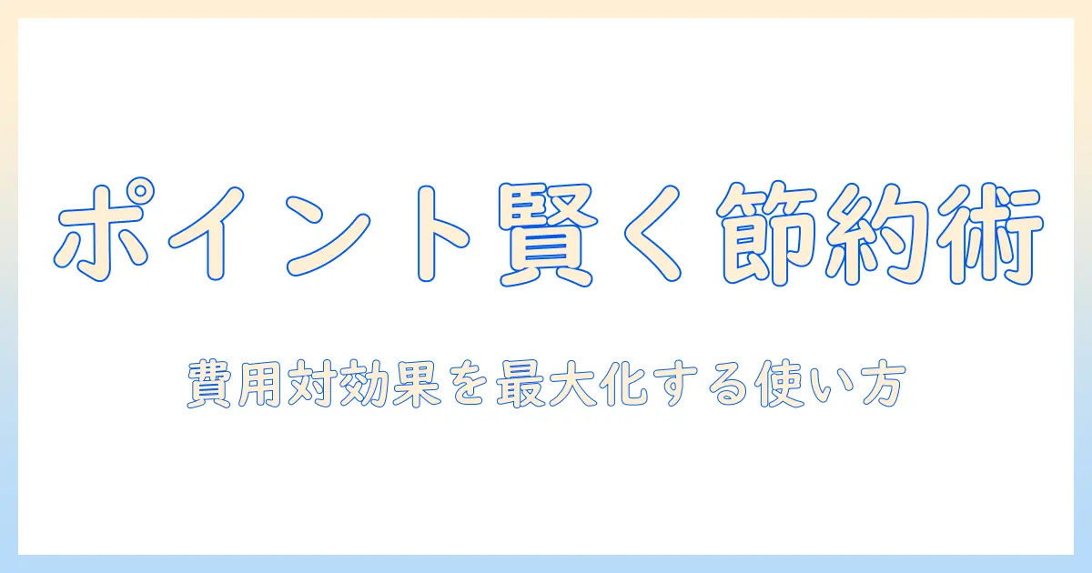 マッチングアプリ ポイント購入の実践ガイド：女性会社員が知っておく費用と賢い使い方