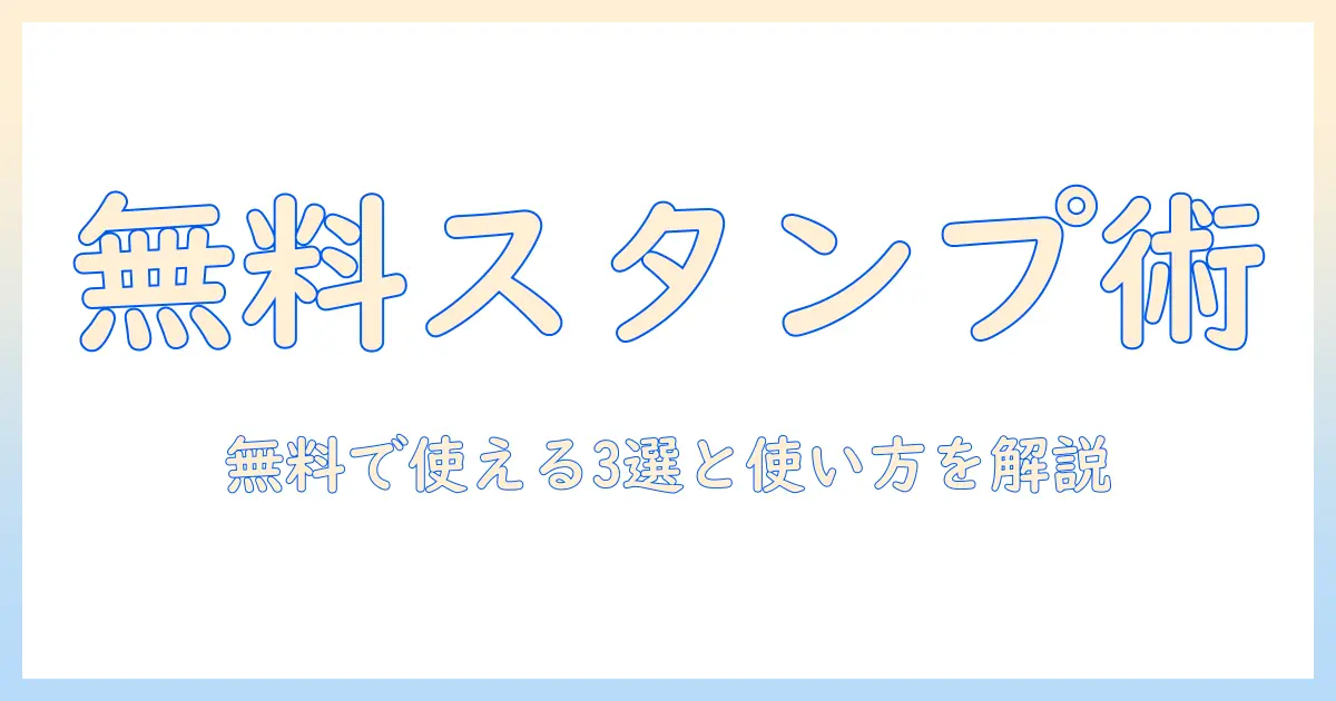 写真 スタンプ アプリ 無料で使える おすすめアプリと使い方