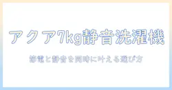 アクアの7kgインバーター洗濯機: 節電と静音を両立する洗濯機選びのポイントとおすすめモデル