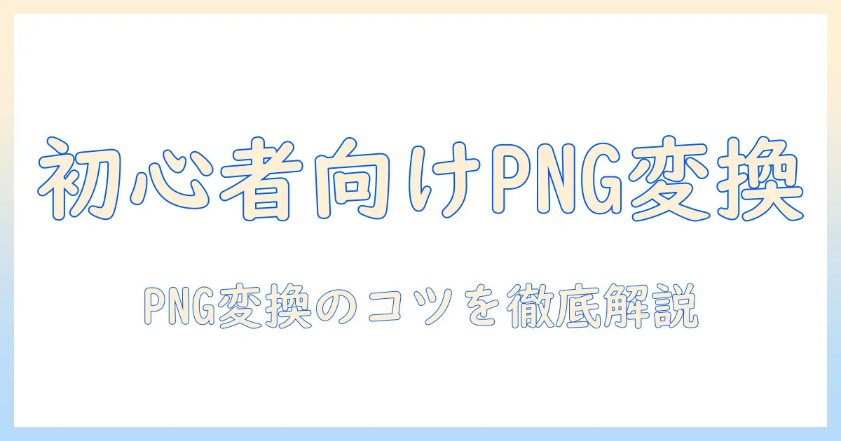 初心者向け iphoneの写真 png変換 ガイド：変換手順とおすすめツール