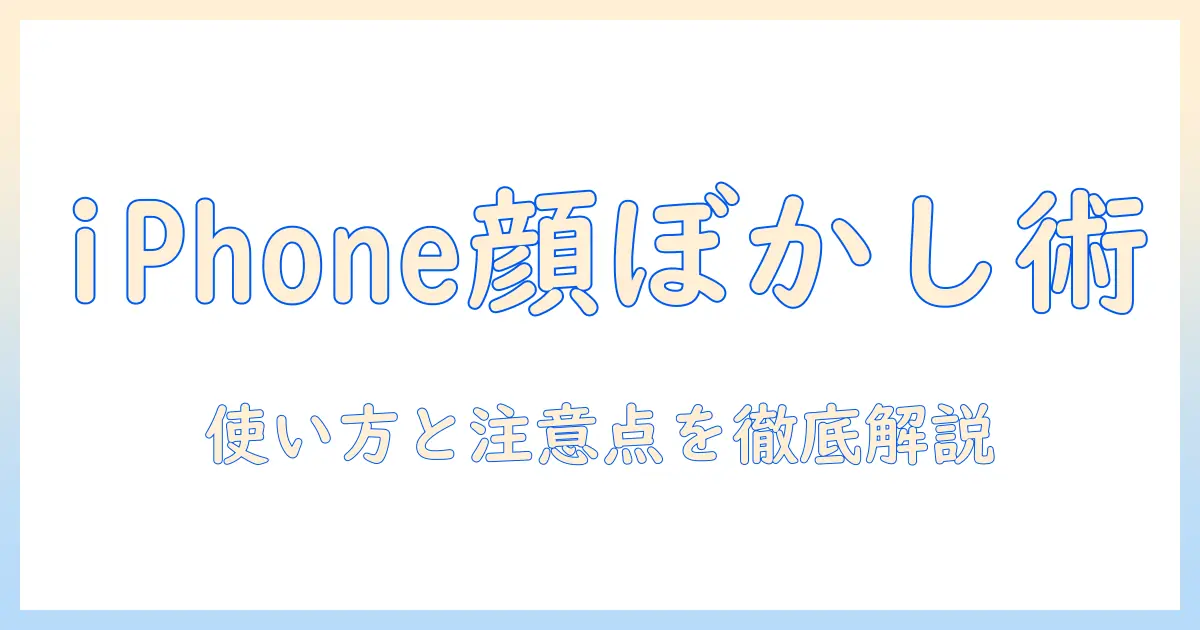 iphone 写真 顔 に ぼかしを使う方法：iPhoneでの顔ぼかしテクニックと注意点