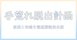 手荒れとひび割れを解決する皮膚科ガイド：原因・診断・治療・セルフケアのポイント