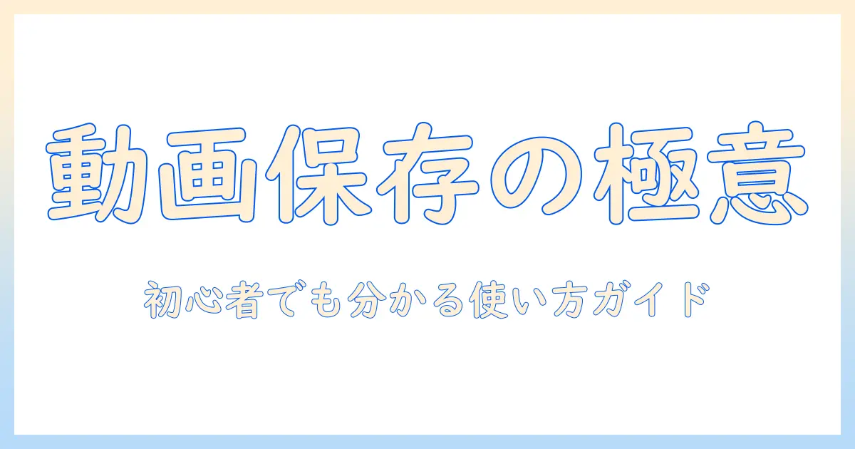 初心者向け解説：iphone 動画 写真 アプリ に 保存する方法とおすすめアプリ