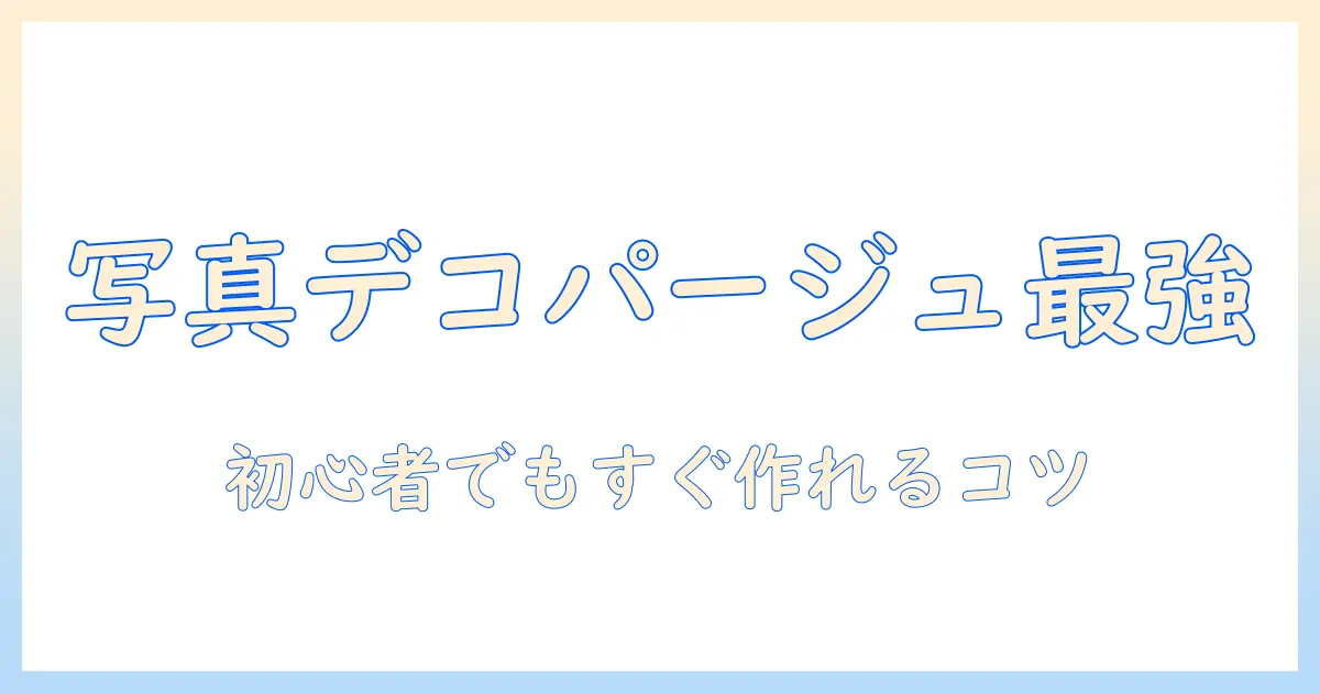 写真 デコパージュ やり方|初心者向けの手順とコツ