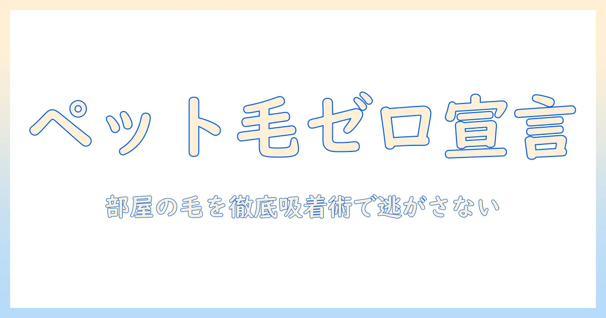 掃除機でペットの毛をしっかり取り除く！カーペットの清潔を保つコツとおすすめ機種