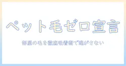 掃除機でペットの毛をしっかり取り除く！カーペットの清潔を保つコツとおすすめ機種