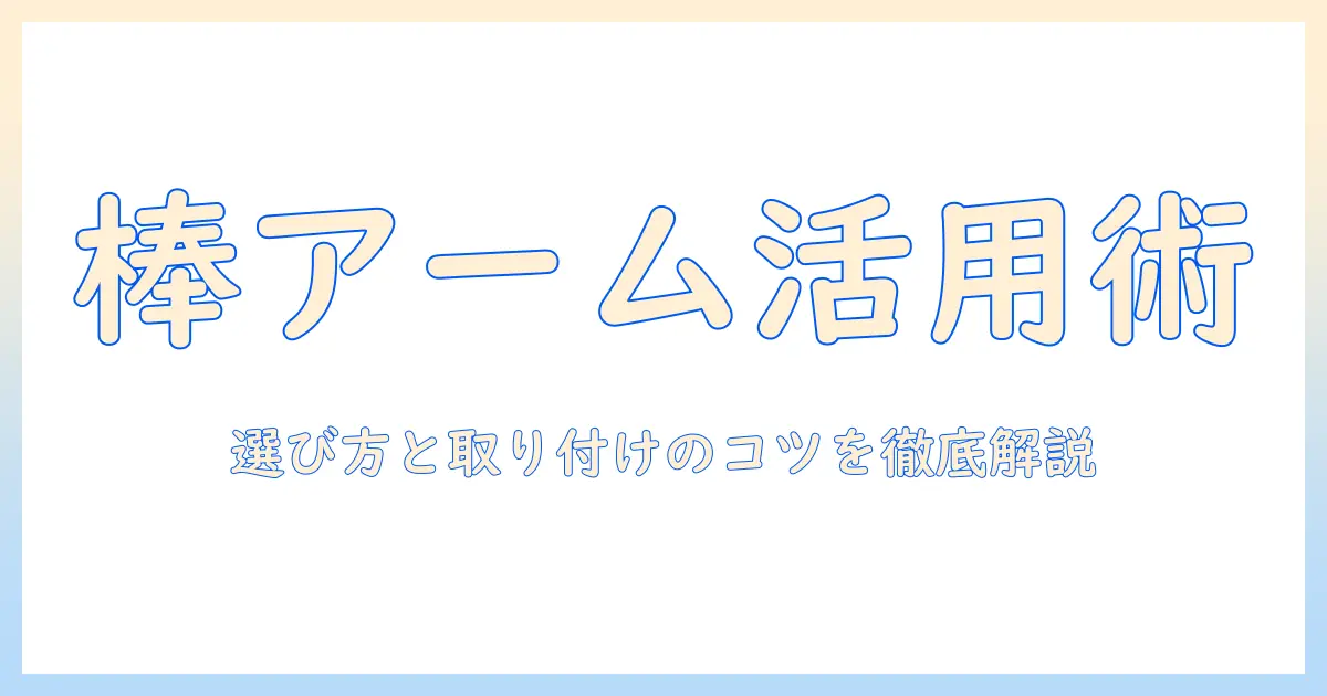 モニターアームを棒につける方法と取り付けのコツ—棒につける前に知っておきたい選び方と活用アイデア