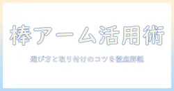 モニターアームを棒につける方法と取り付けのコツ—棒につける前に知っておきたい選び方と活用アイデア
