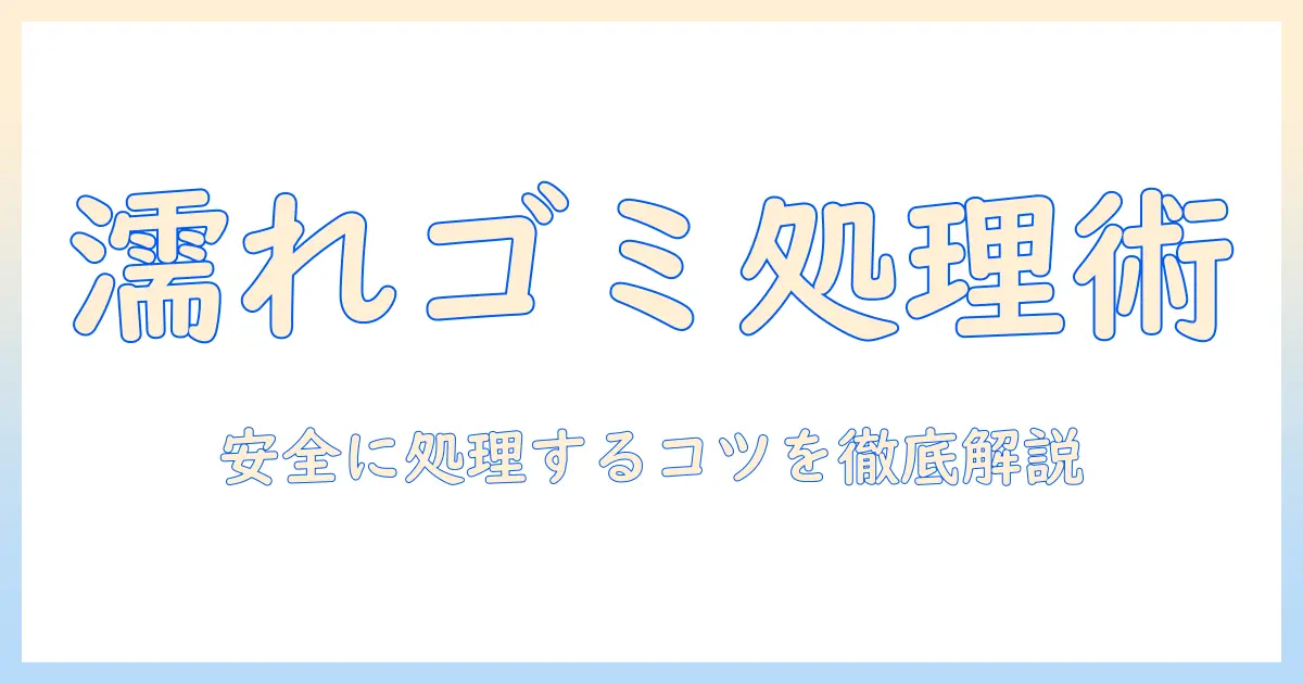 掃除機で濡れたゴミを安全に処理する方法と選び方