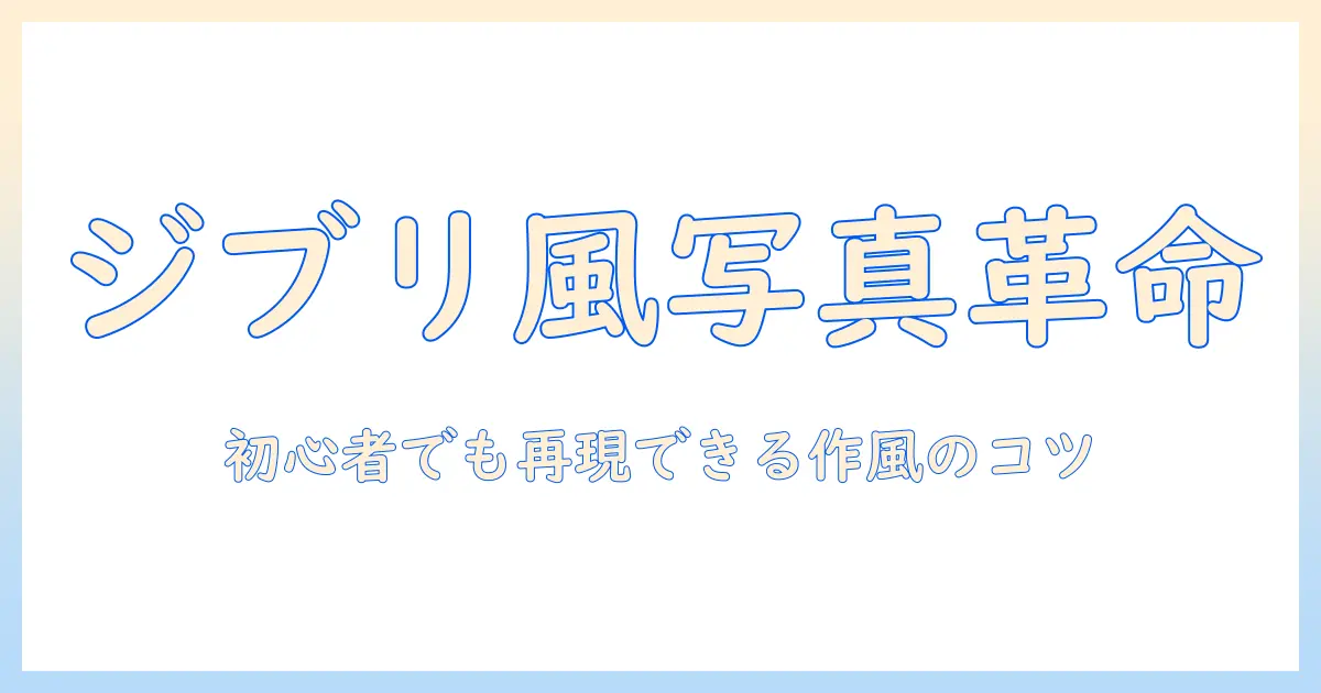 写真 ジブリ風にする方法：初心者でもできる作風の作り方とコツ