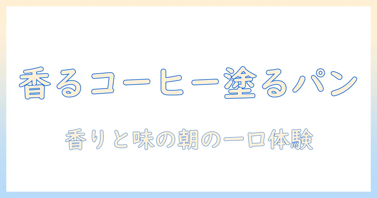パン に 塗る コーヒー クリーム レシピで作る朝の楽しみ：香り高いコーヒークリームをパンに塗る方法