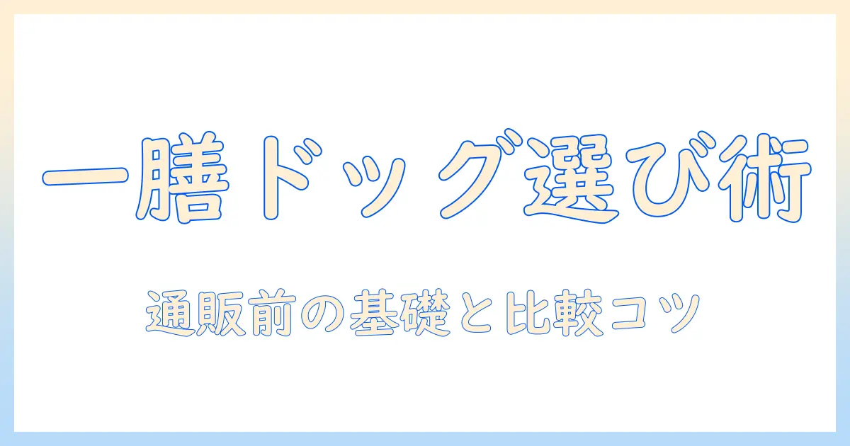 一膳のドッグフードを通販で購入する前に知っておくべきポイント|選び方と比較ガイド
