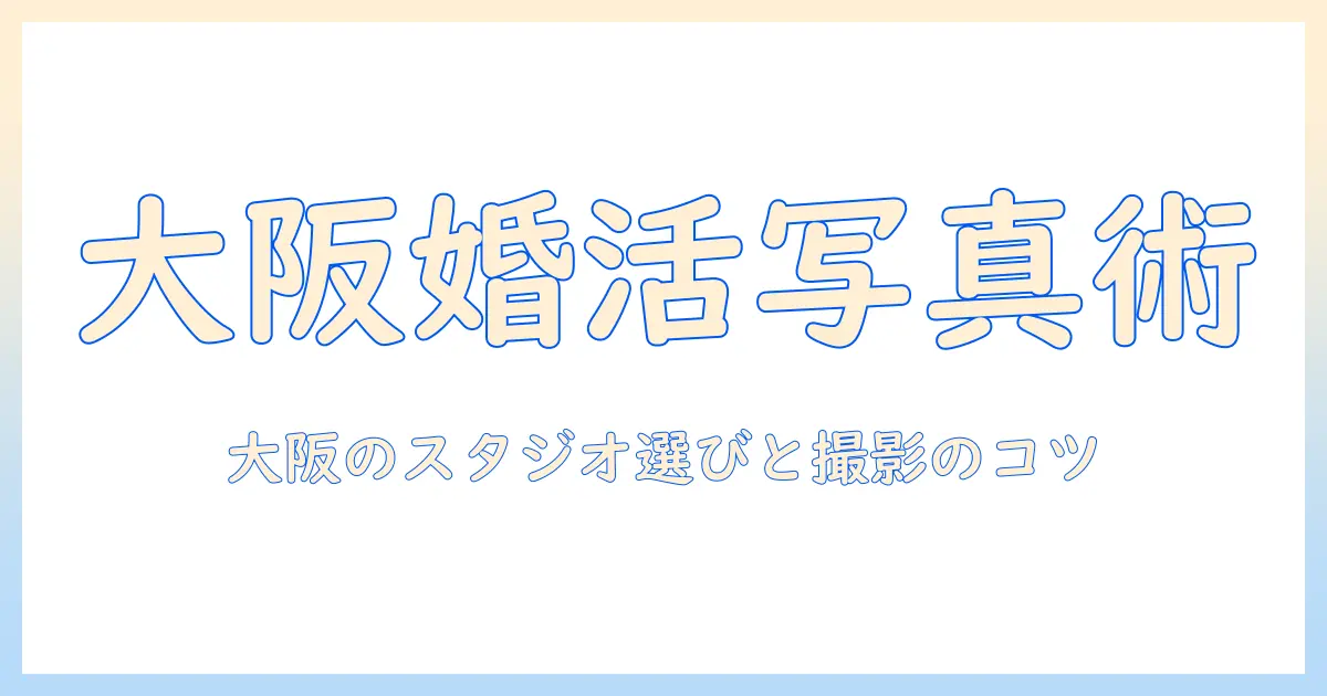 大阪で婚活写真をスタジオで撮る方法｜大阪の婚活写真スタジオの選び方と撮影のコツ