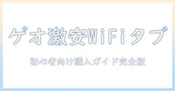 wi-fi専用 タブレットを激安でゲオで見つける方法｜初心者向け購入ガイド