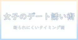 映画デートの誘い方を女から伝授: 女性向けの自然な言い回しとタイミングで好印象を狙う