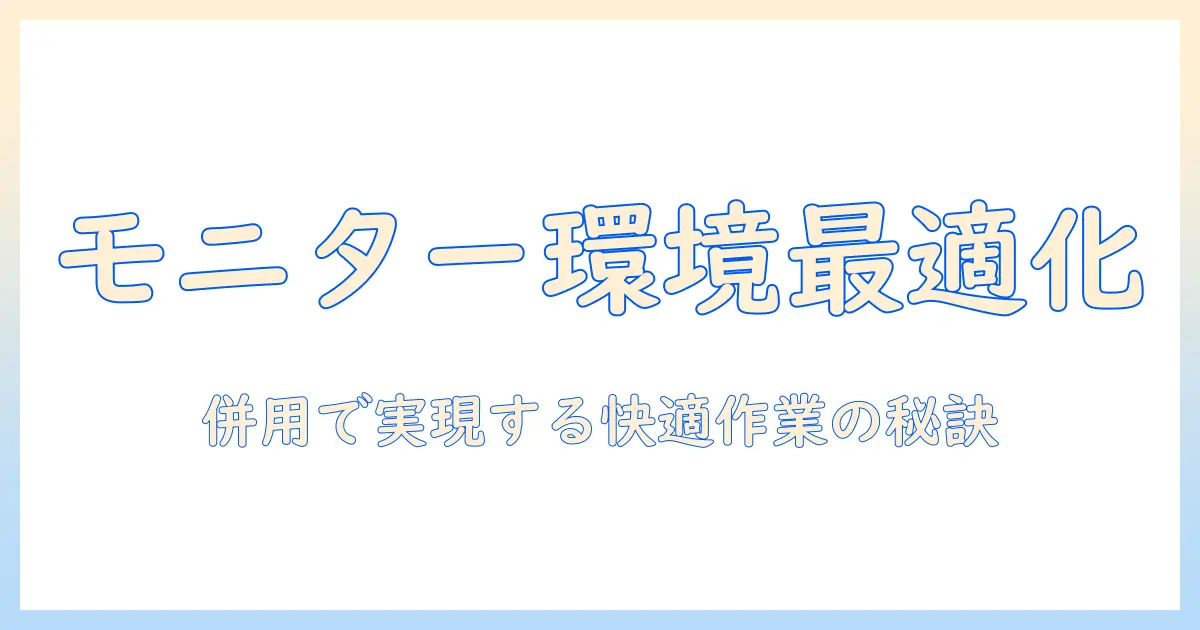 モニターアームとモニタースタンドの併用で作業環境を最適化する方法—選び方と配置のコツ