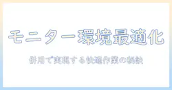モニターアームとモニタースタンドの併用で作業環境を最適化する方法—選び方と配置のコツ