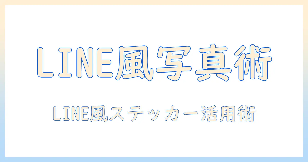 写真 ステッカー ラインで使う方法と活用術 – LINEで写真をステッカー風に使うコツ