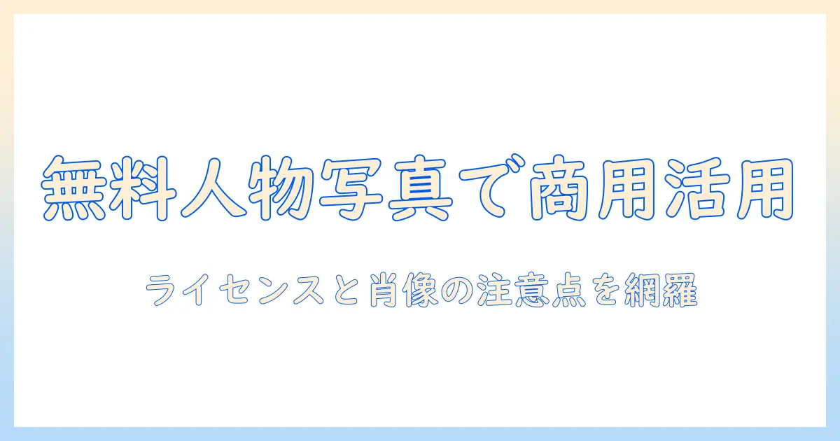 フリー素材 写真 商用可 人物を活用したブログ運用術：写真素材の選び方と注意点