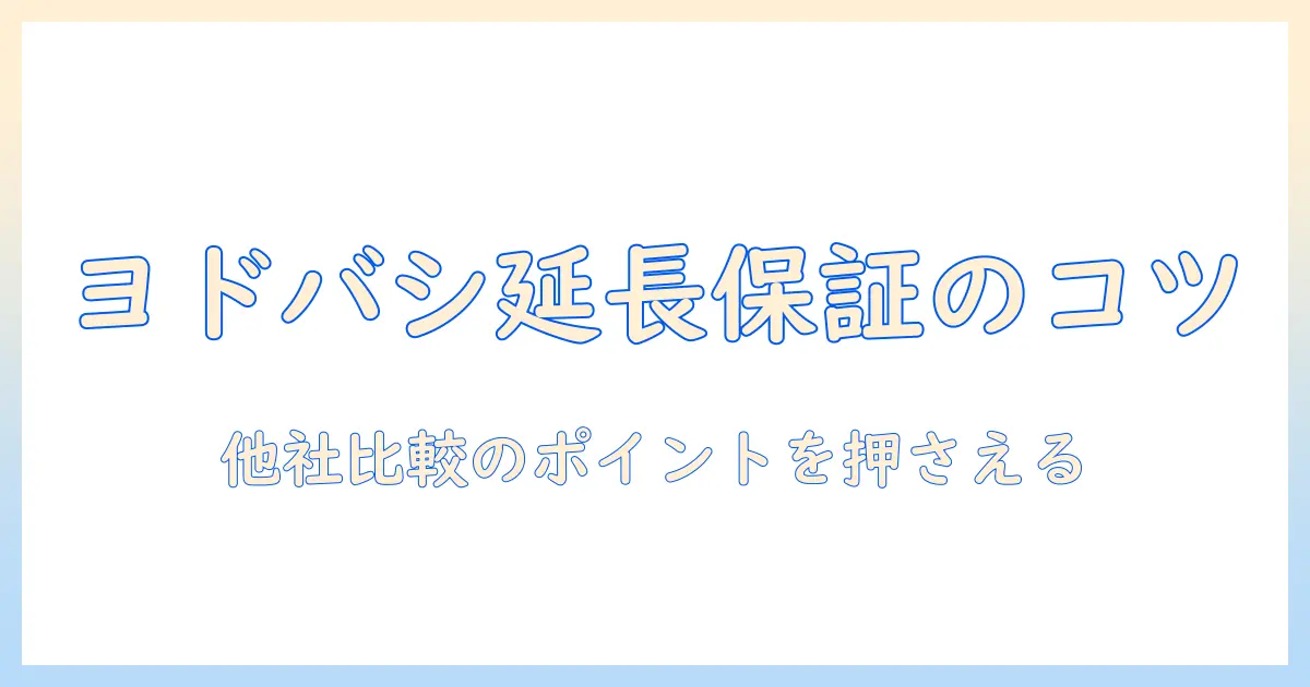 ヨドバシドットコムで洗濯機を購入する前に知っておくべき延長保証のポイント