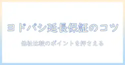 ヨドバシドットコムで洗濯機を購入する前に知っておくべき延長保証のポイント