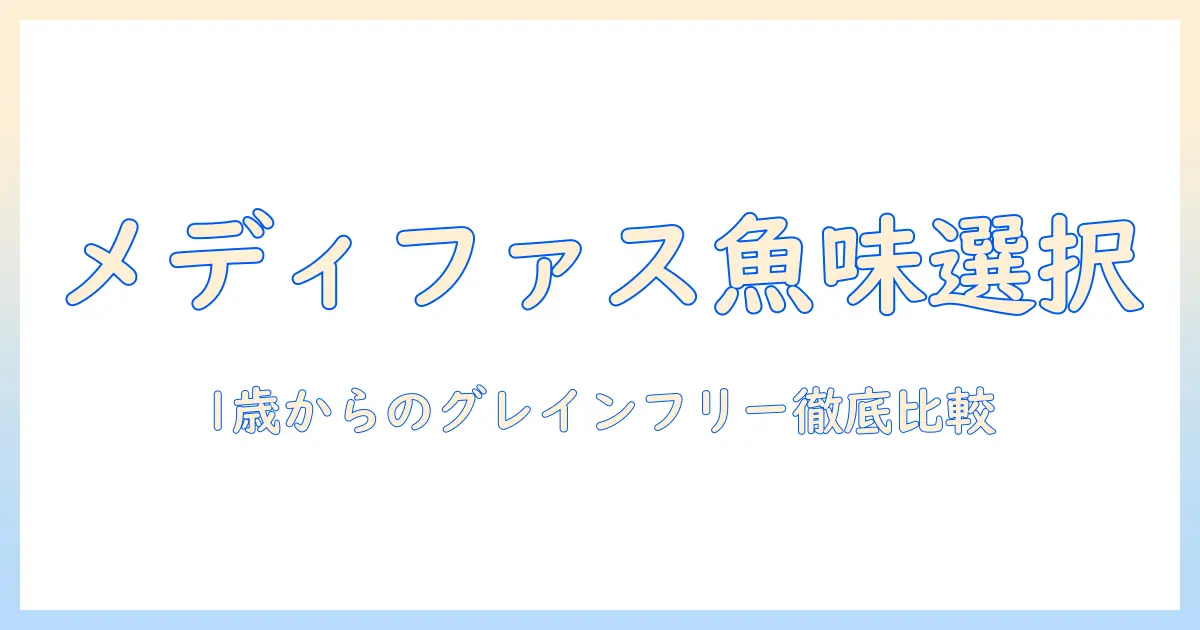 メディファス アドバンスのキャットフード: グレイン フリー 1 歳 から フィッシュ 味を選ぶ理由と比較