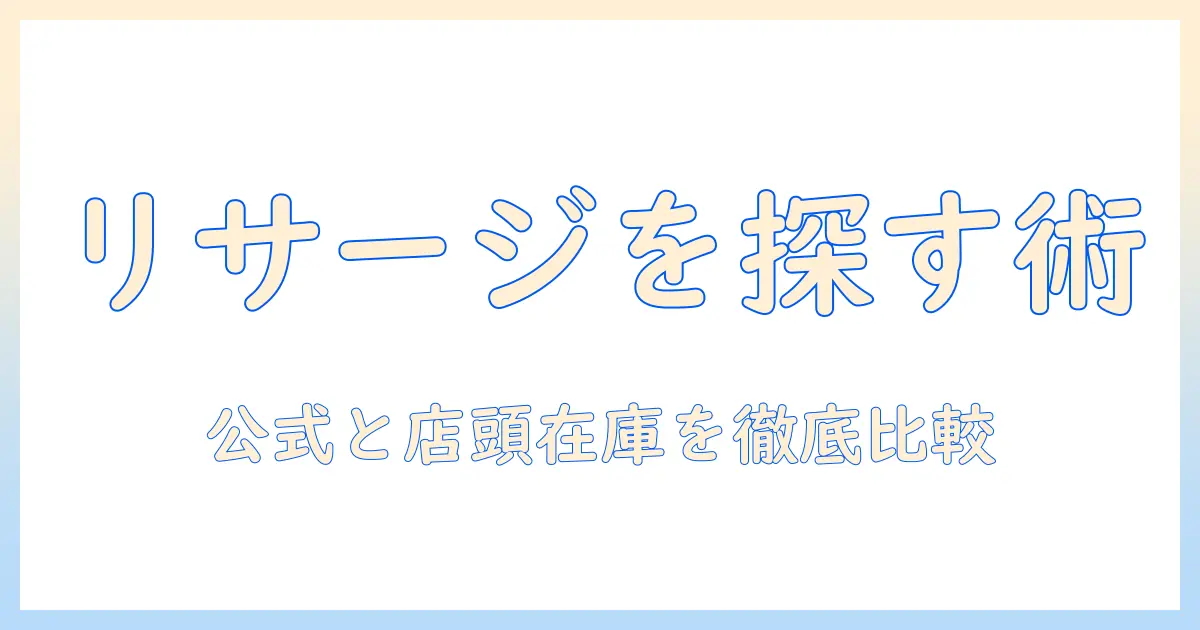 リサージのハンドクリームを取扱店で探す方法と購入ガイド