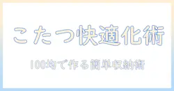 こたつの快適度を上げるサイドポケット活用術—100均アイテムで作る簡単収納アイデア