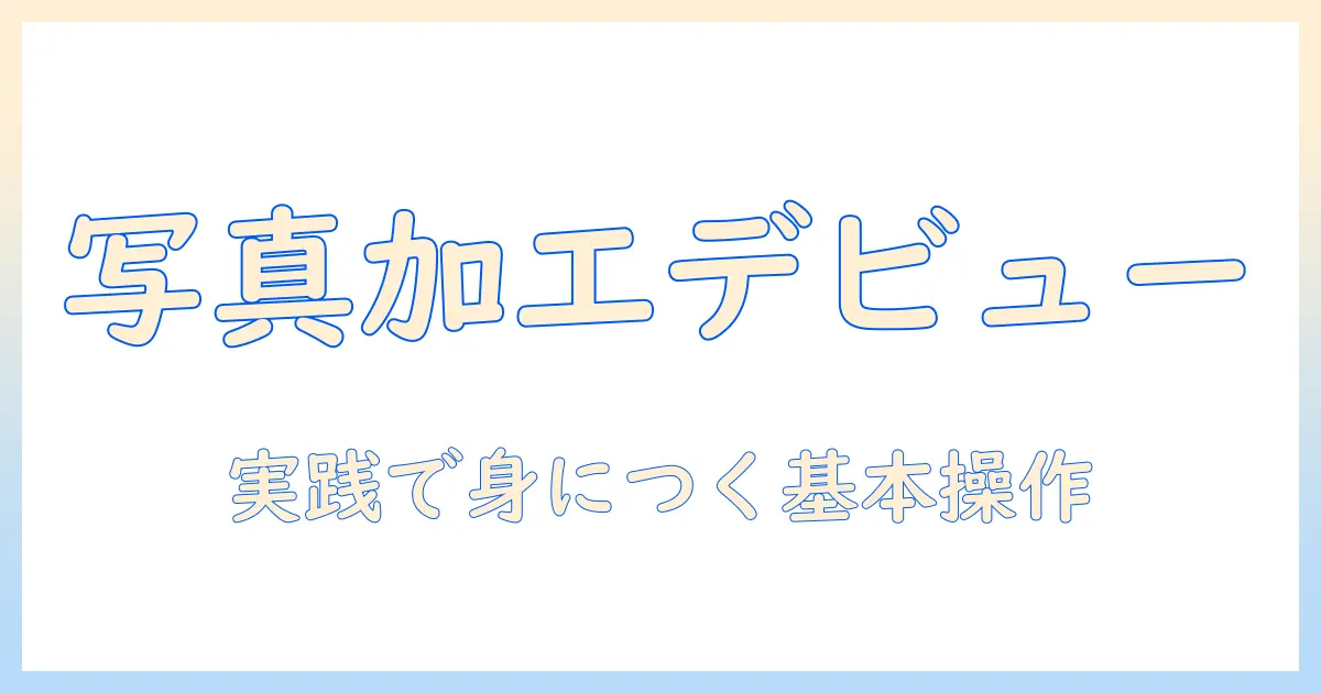 写真を始める人のための加工ソフト入門—windows10で使いこなす基本