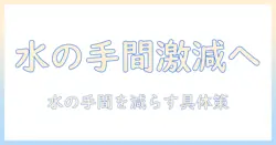加湿器の水の扱いがめんどくさいと感じるあなたへ—手間を減らす使い方と選び方ガイド